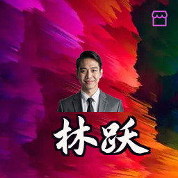 林跃