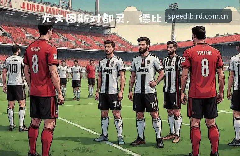 德比战前实用备战指南：都灵主场迎战尤文图斯的关键看点与数据解析