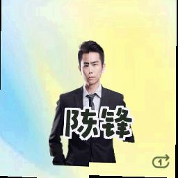 陈锋